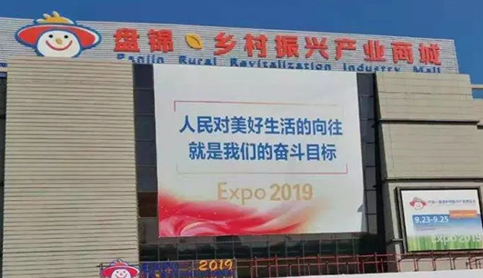 乐投-乐投（中国）携带设备参加盘锦展会(图1)